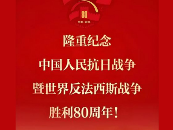 石家莊北科德瑞致敬抗戰勝利80載 熱切預祝9.3閱兵展國威！
